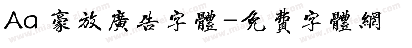 Aa 豪放广告字体字体转换